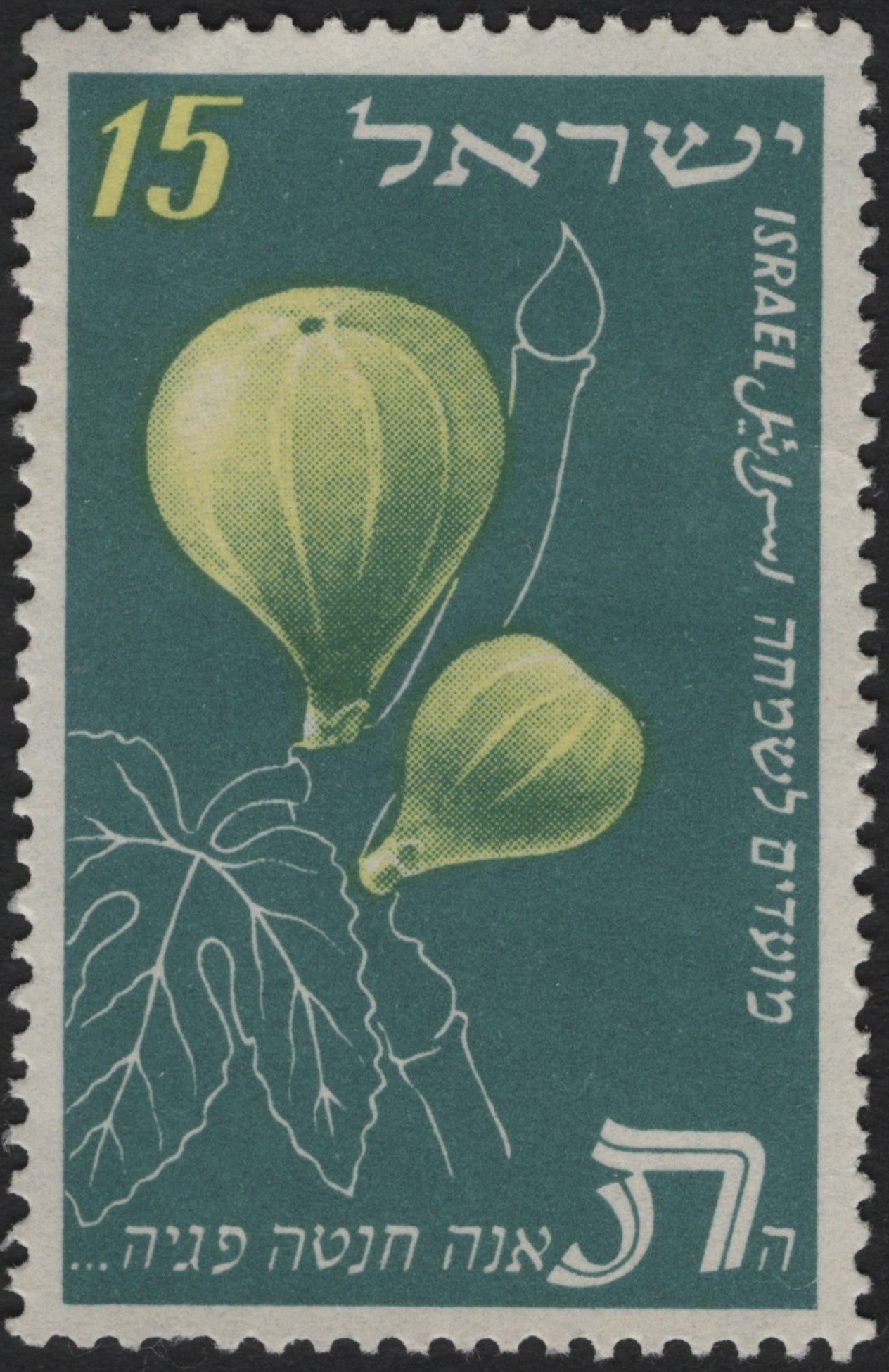 SCG4012 - Israel 1960 – Fig Fruit 15 Agorot Stamp