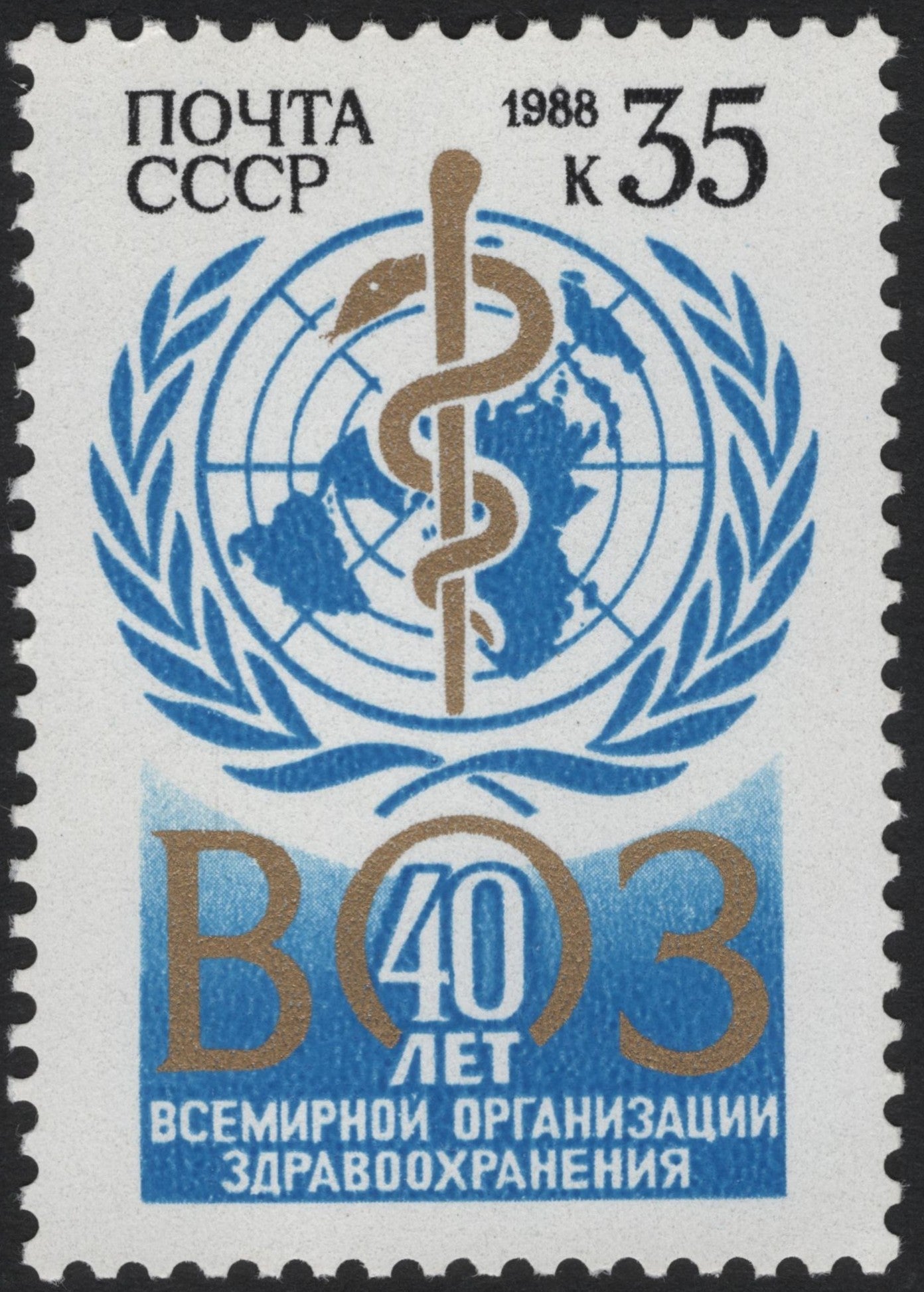 SCG4141 - USSR 1988 – 40th Anniversary of the World Health Organization (WHO)