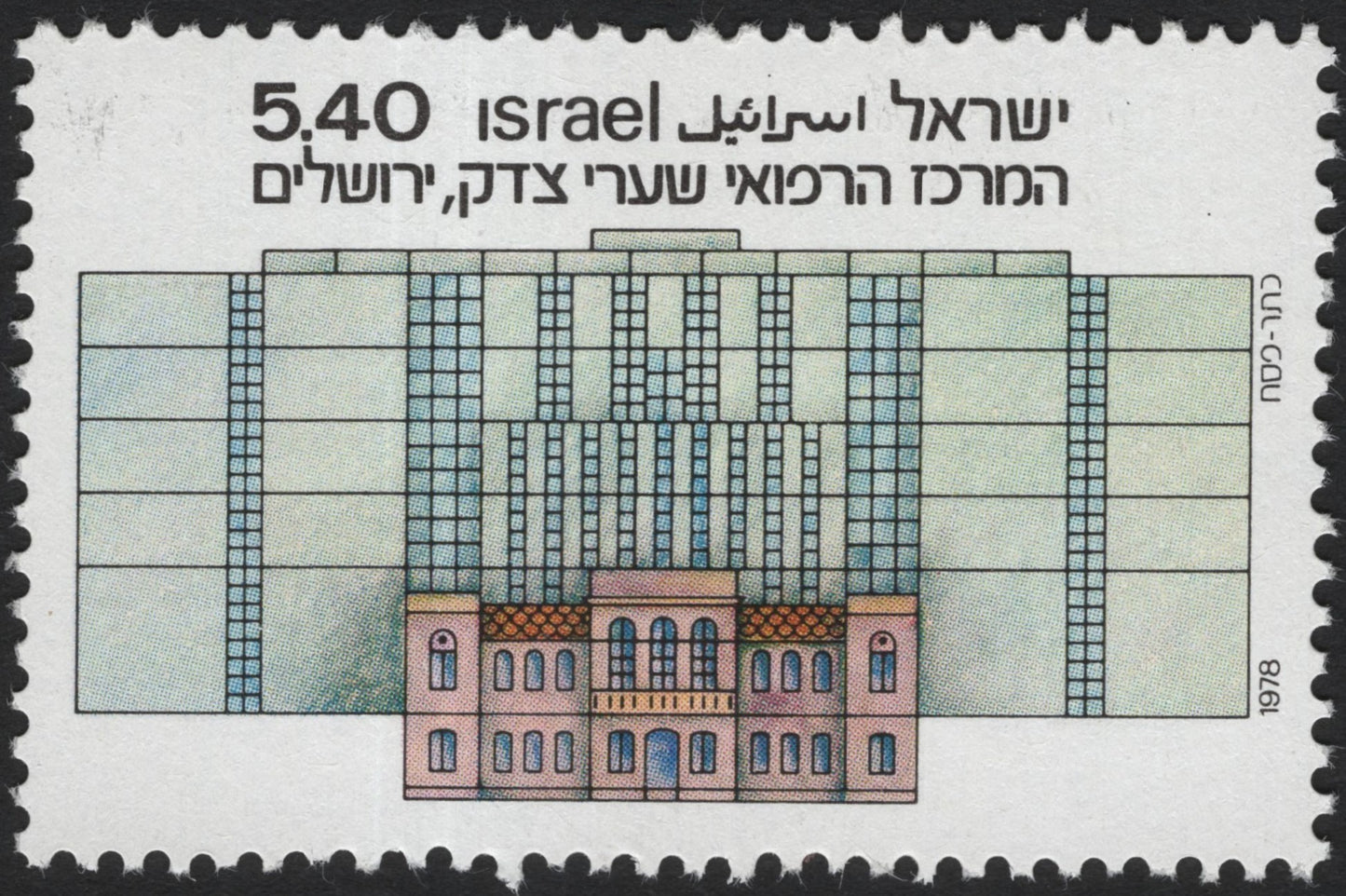 SCG4164 - Israel 1978 – Shaare Zedek Medical Center, Jerusalem