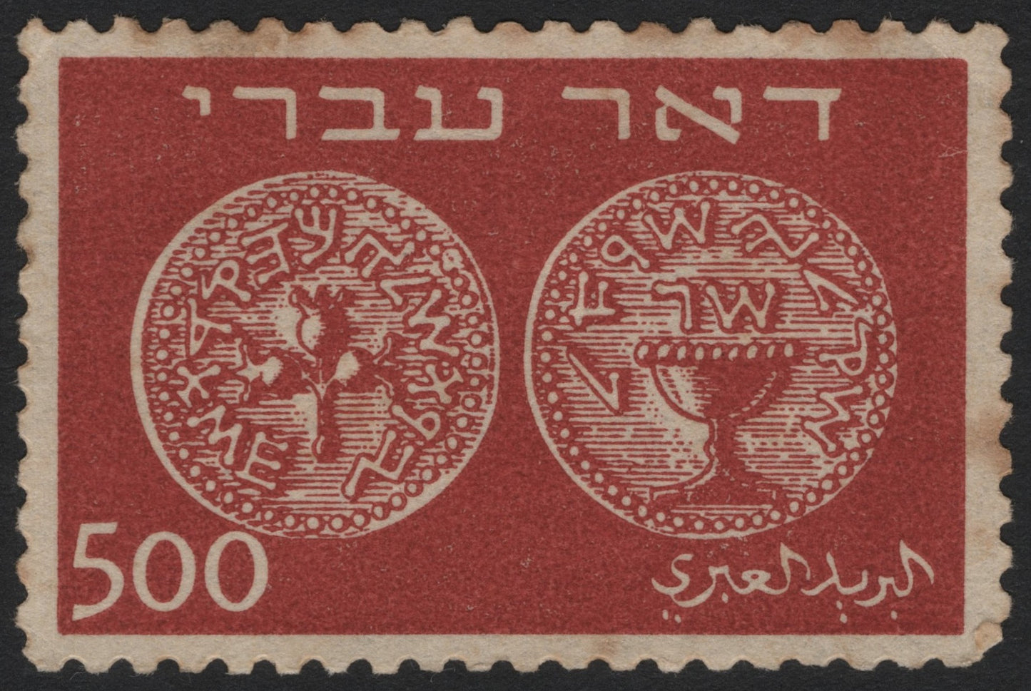SCG4177 - Israel 1948 Doar Ivri – First Coins, 500 Mils