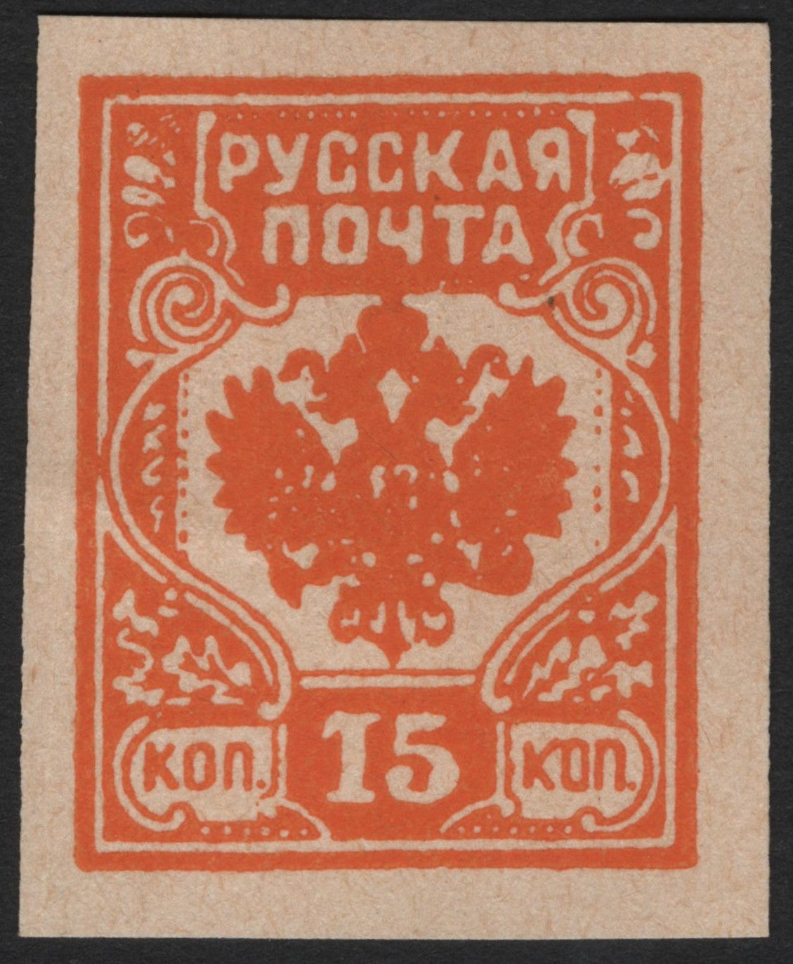 SCG4248 - Russia 1917–1919 Imperial Eagle Issue – 15 Kopecks (Orange, Imperforate)