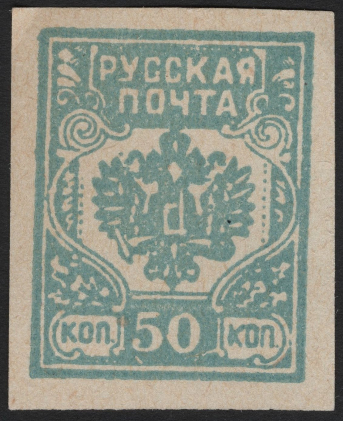 SCG4218 - Russia 1917–1922: 50 Kopeck Imperial Eagle Issue