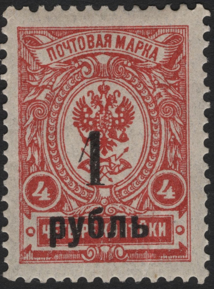 SCG4223 -  Russia 1921 – 1 Ruble Surcharge on 4 Kopeck Imperial Eagle Stamp