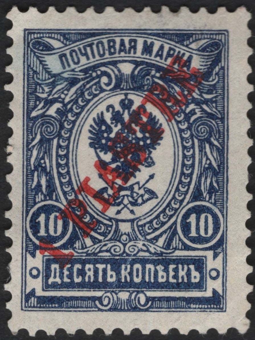 SCG4211 - Russia (Civil War Era) – 10 Kopecks “Arms of Russia” with Red Overprint