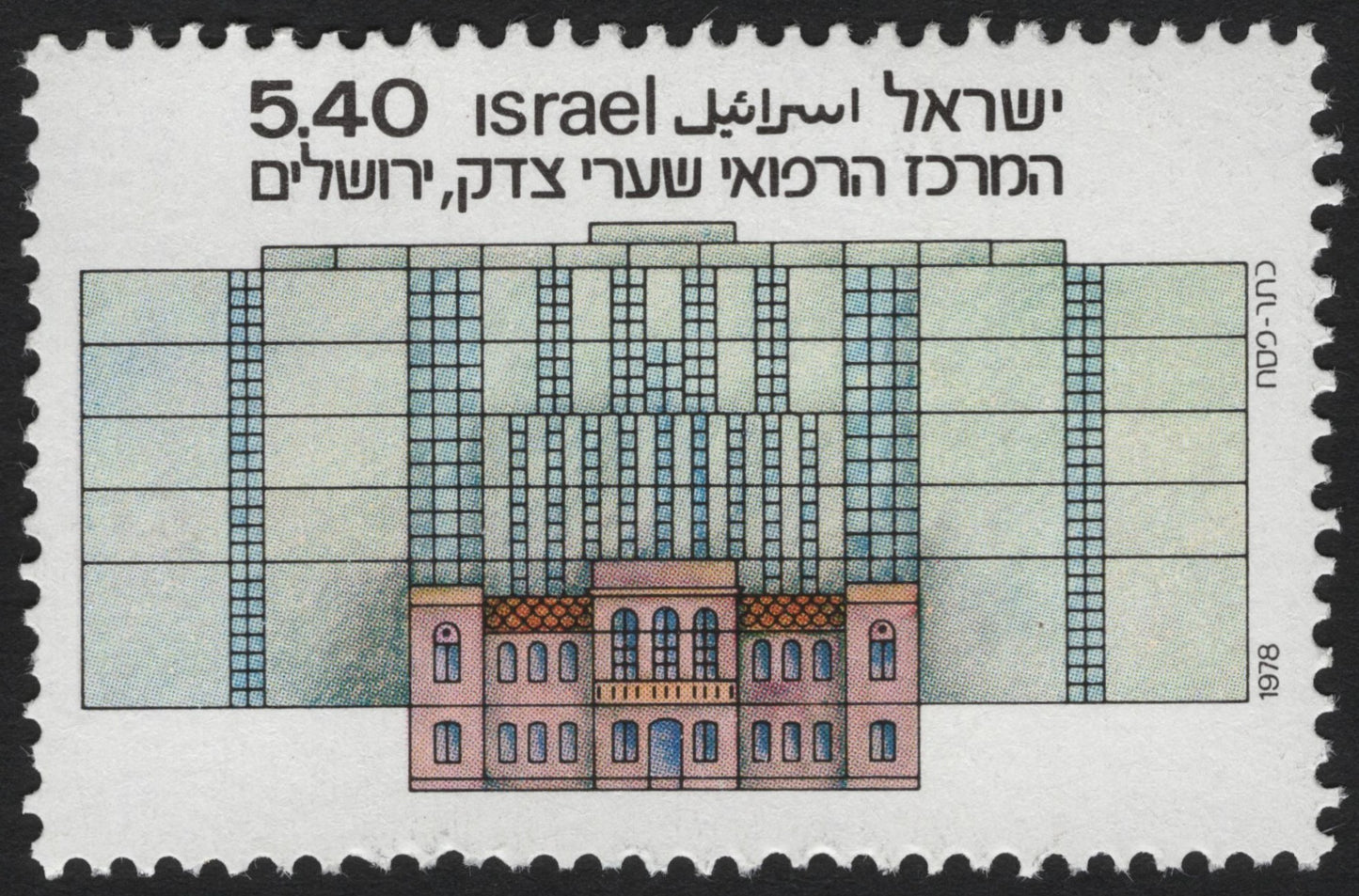 SCG4418 - Israel 1978 – Shaare Zedek Medical Center, Jerusalem
