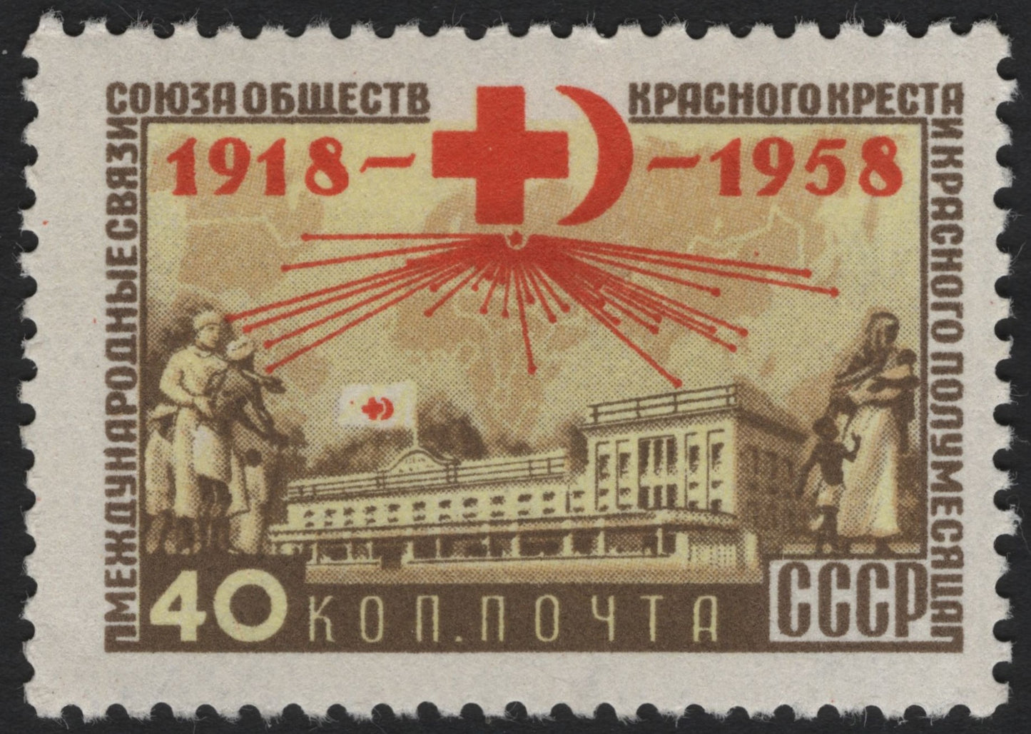 SCG4656 - USSR 1958 – 40k Red Cross & Red Crescent Anniversary Stamp