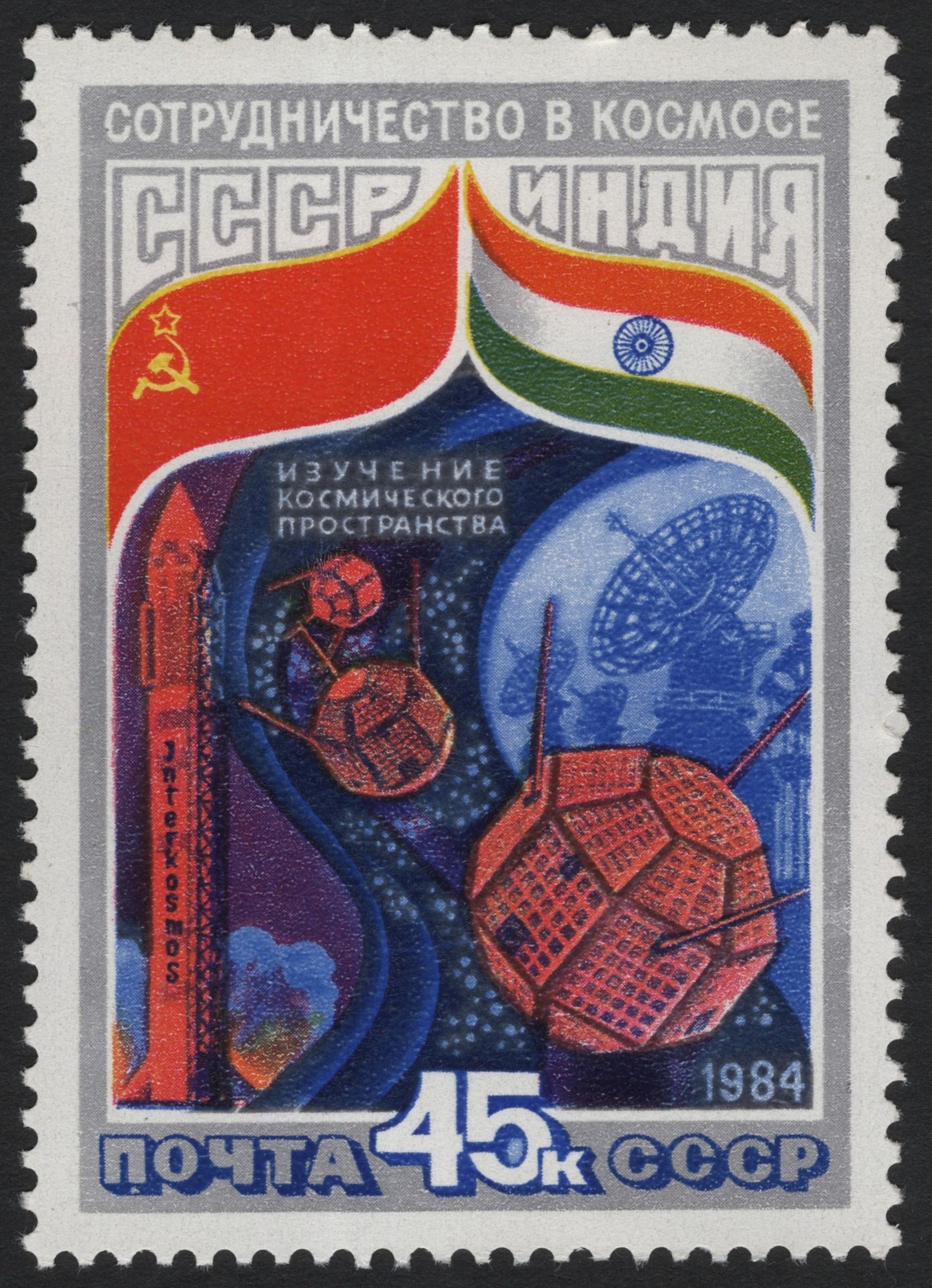 SCG4960 - USSR–India Space Cooperation Stamp (1984) – 45 Kopeks