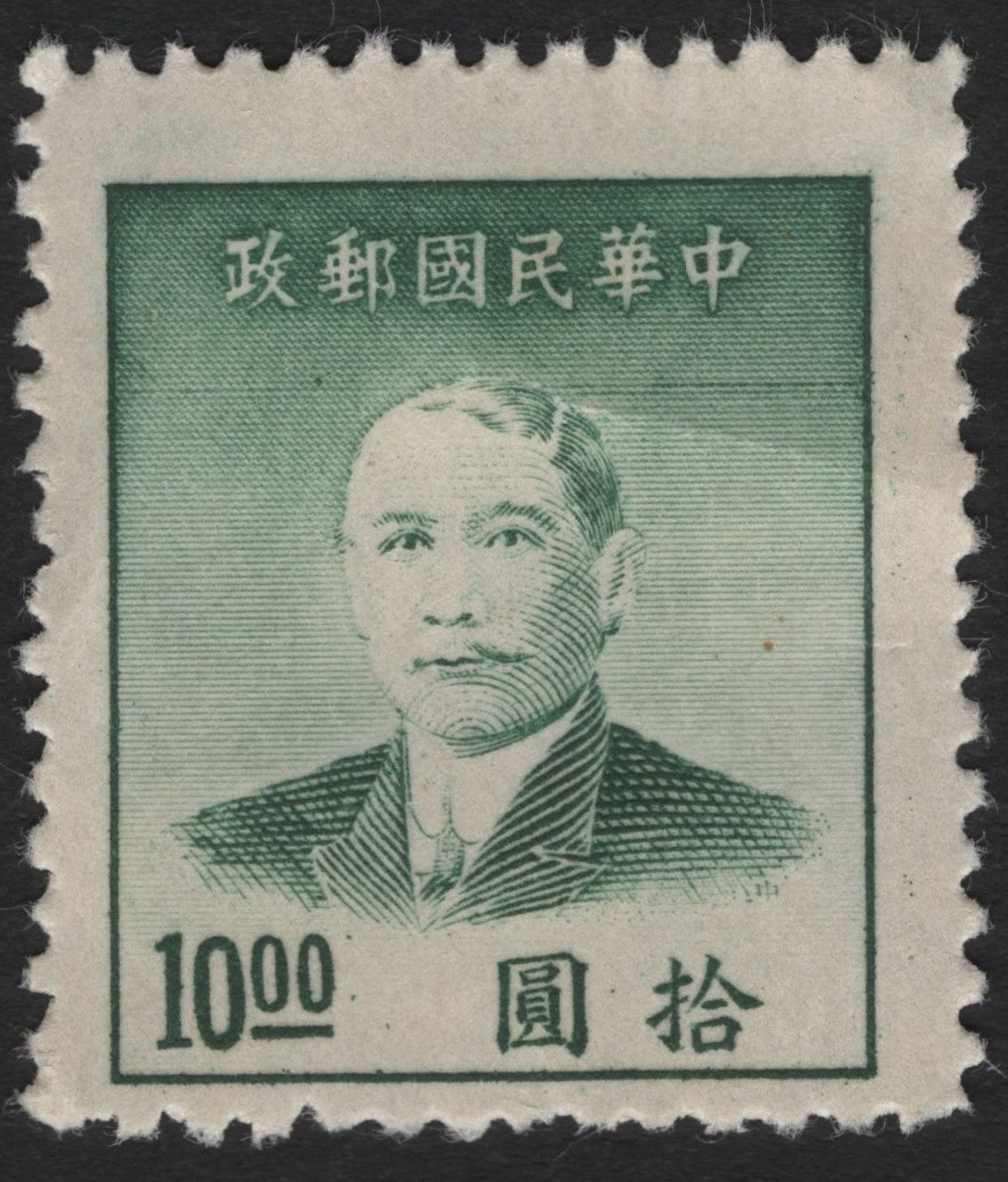 SCG5052 - China 1940s–50s Dr. Sun Yat-sen Definitive Issue – 10 Yuan Green