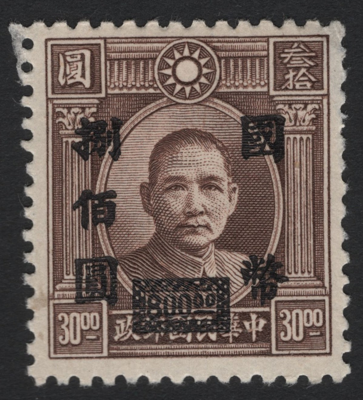 SCG5002 - China – Sun Yat-sen Surcharge Overprint, 30¢ on $2 (c. 1940s-1950s)