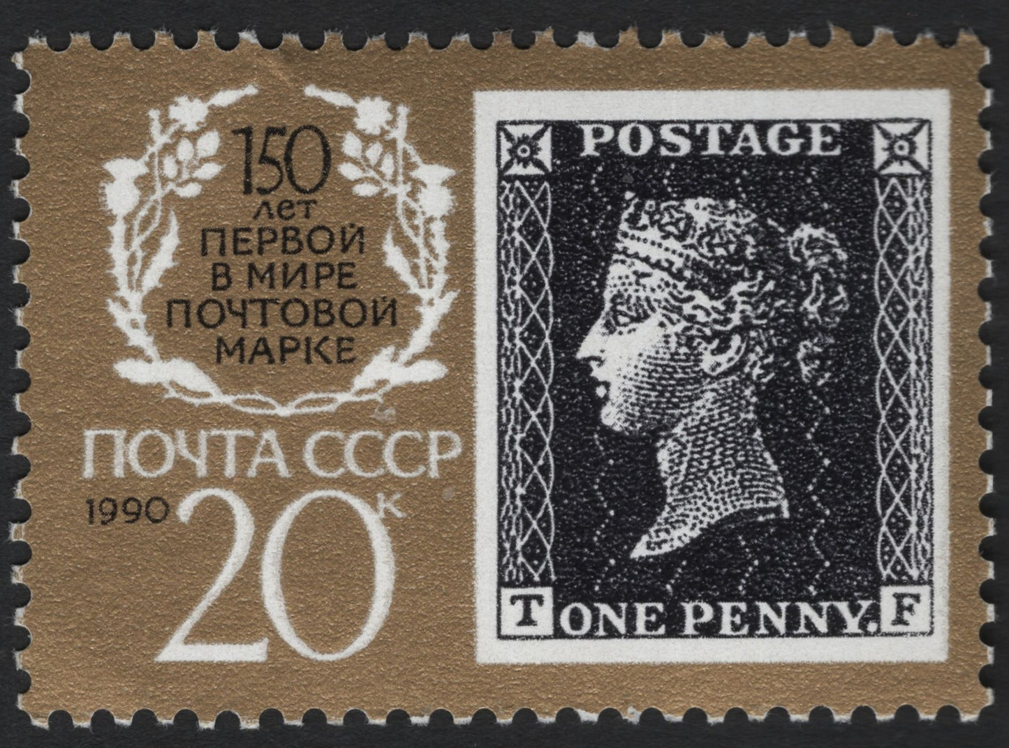 SCG5121 - USSR 1990 – 150th Anniversary of the First Postage Stamp (Penny Black)