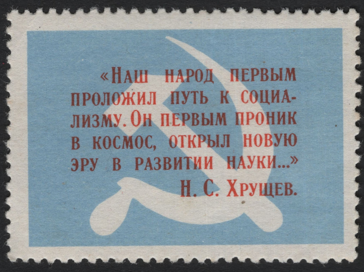SCG5373 - Soviet Union – Khrushchev Quote Stamp (Space & Socialism Propaganda Issue)