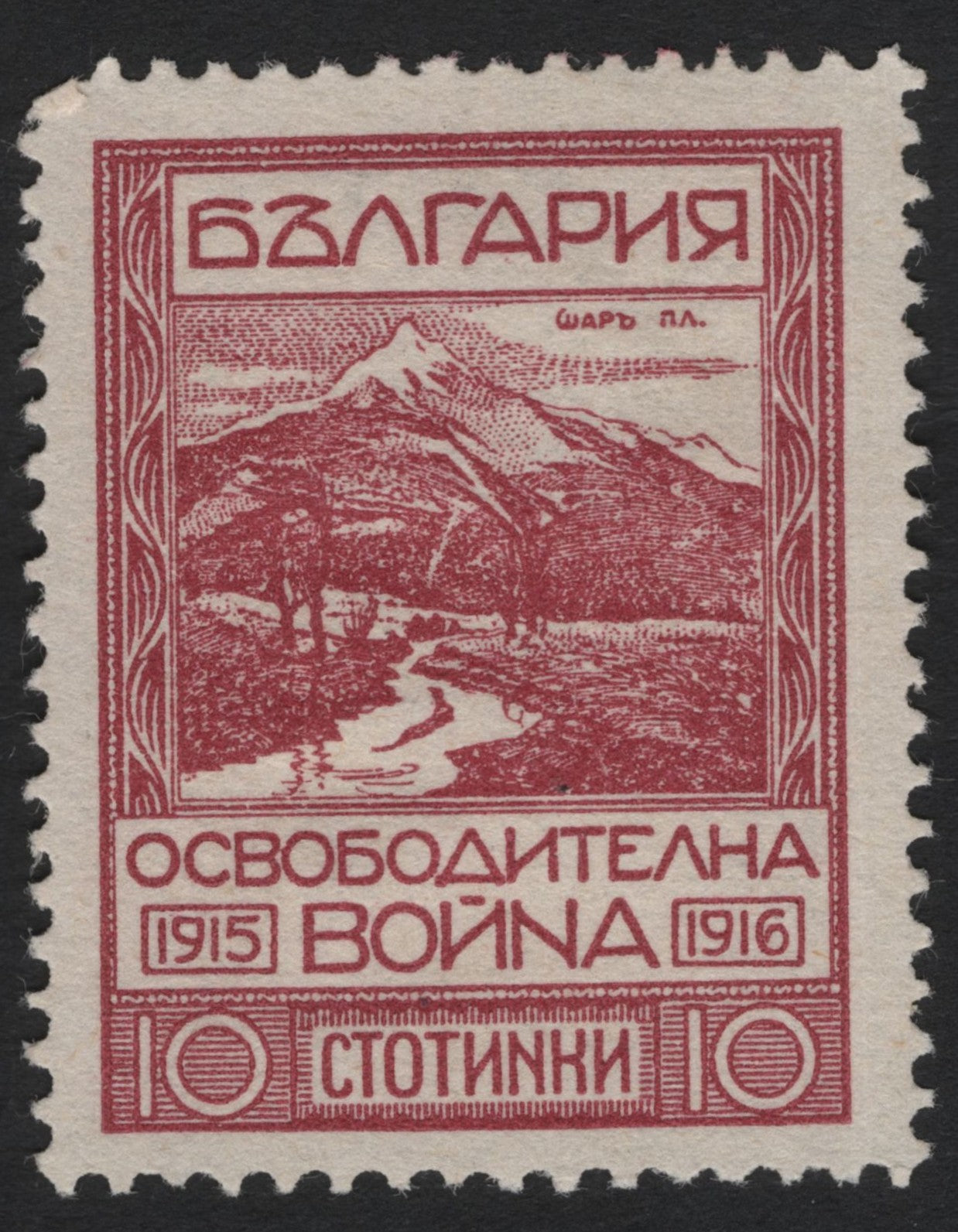 SCG5460 - Bulgaria 1916 “Liberation War” 10 Stotinki Stamp – Šar Mountain
