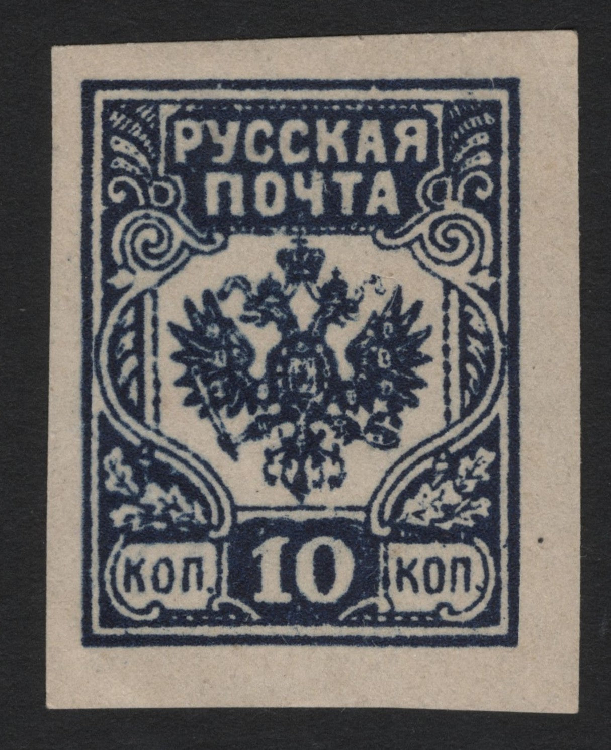 SCG5475 - Russia 1917 – Imperial Eagle 10 Kopecks (Unissued)