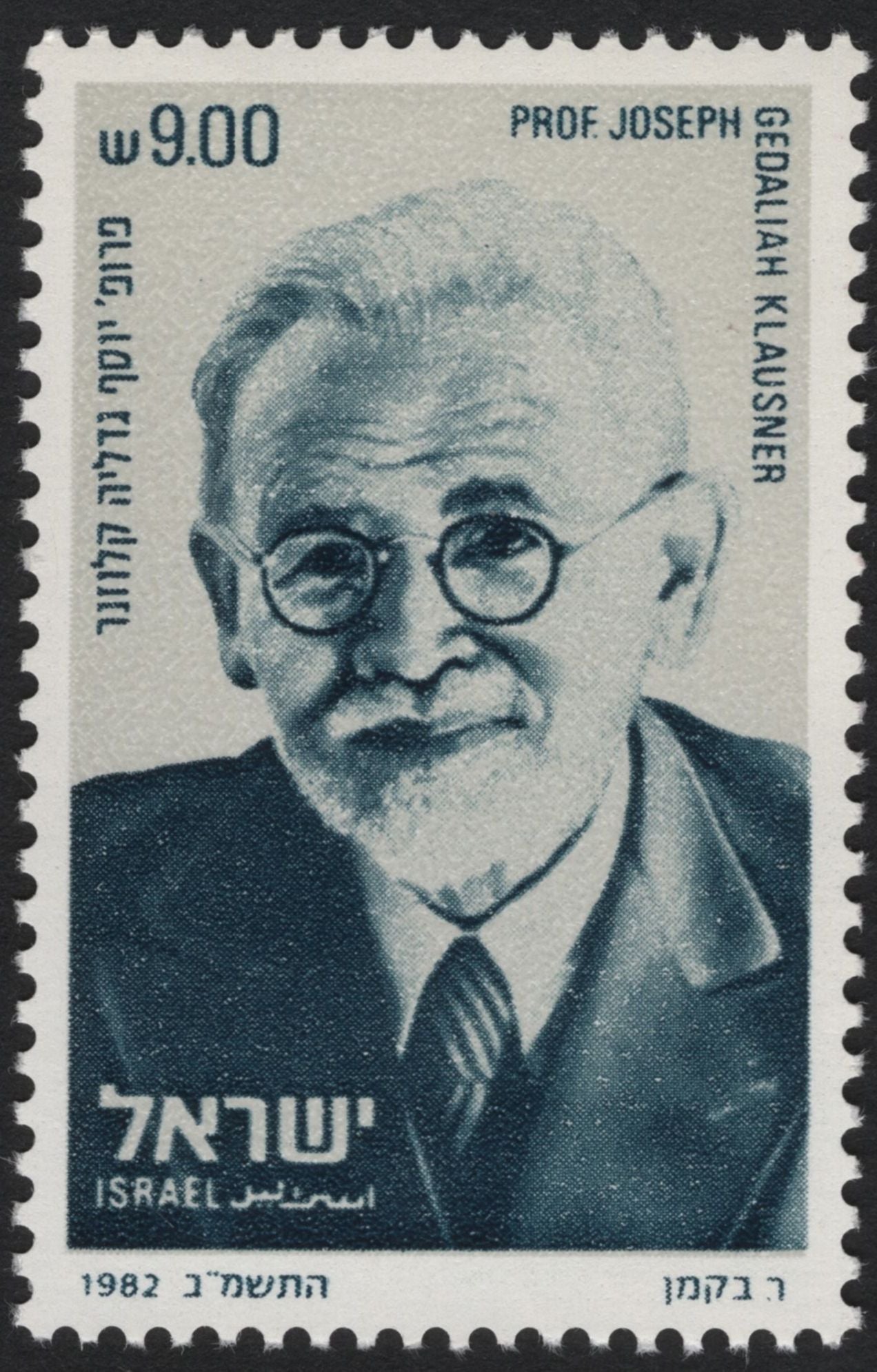SCG5532 - Israel 1982 Distinguished Personalities Issue