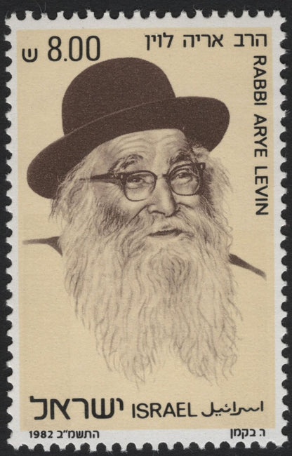 SCG5532 - Israel 1982 Distinguished Personalities Issue