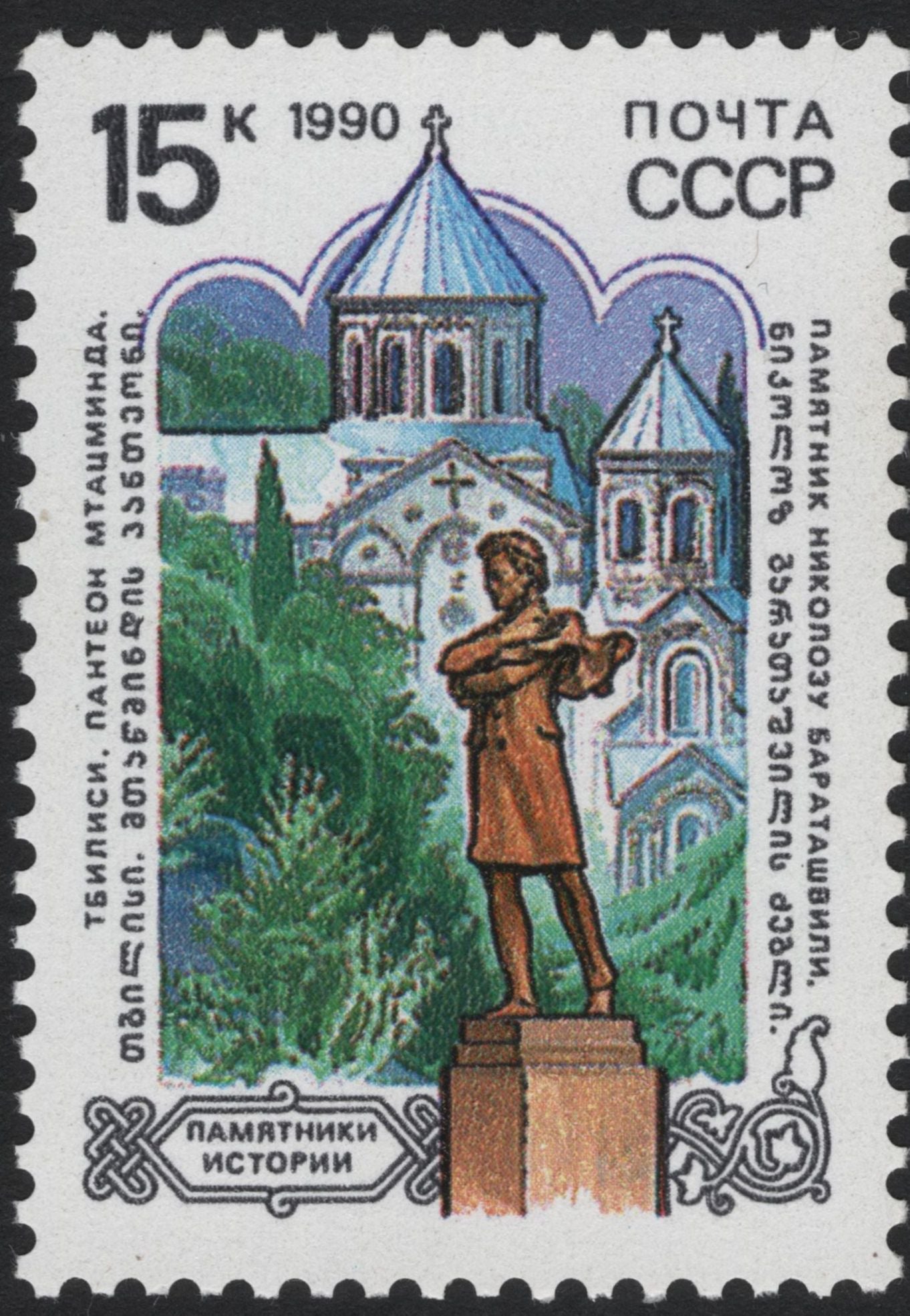 SCG5572 - USSR 1990 – Historical Monuments Series