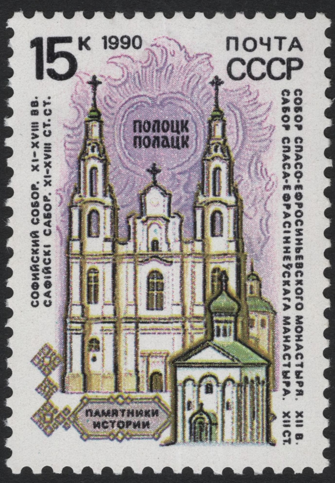 SCG5572 - USSR 1990 – Historical Monuments Series