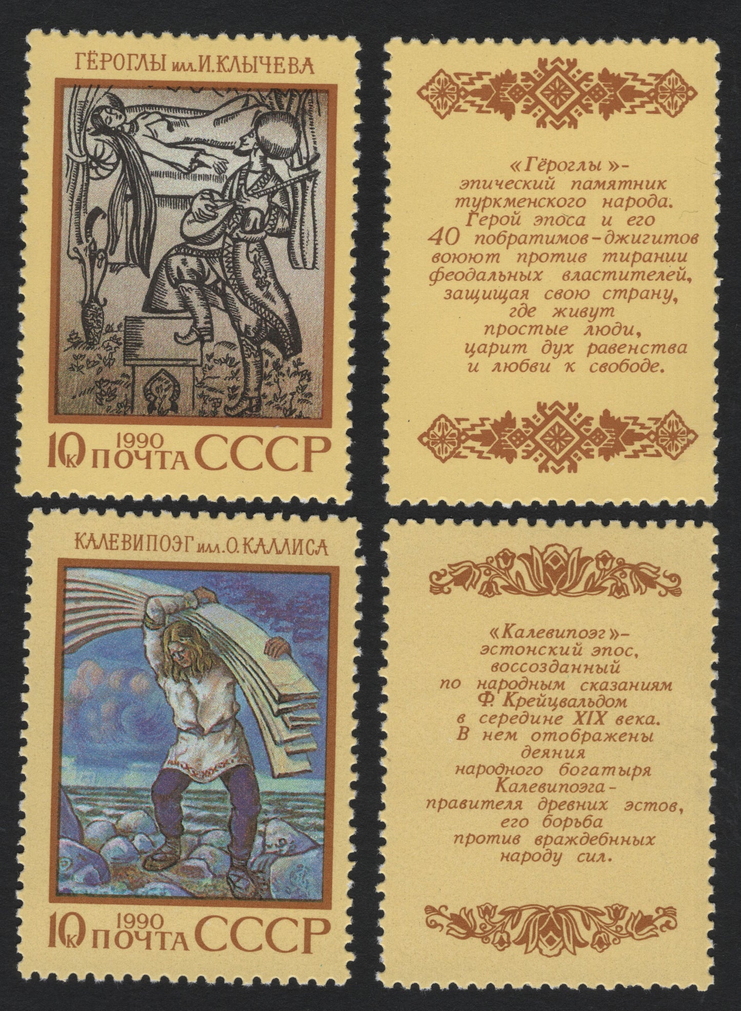 SCG5583 - USSR 1990 – Epic Heritage Series: “Gorogly” & “Kalevipoeg