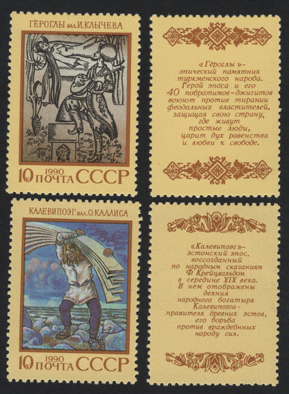 SCG5583 - USSR 1990 – Epic Heritage Series: “Gorogly” & “Kalevipoeg