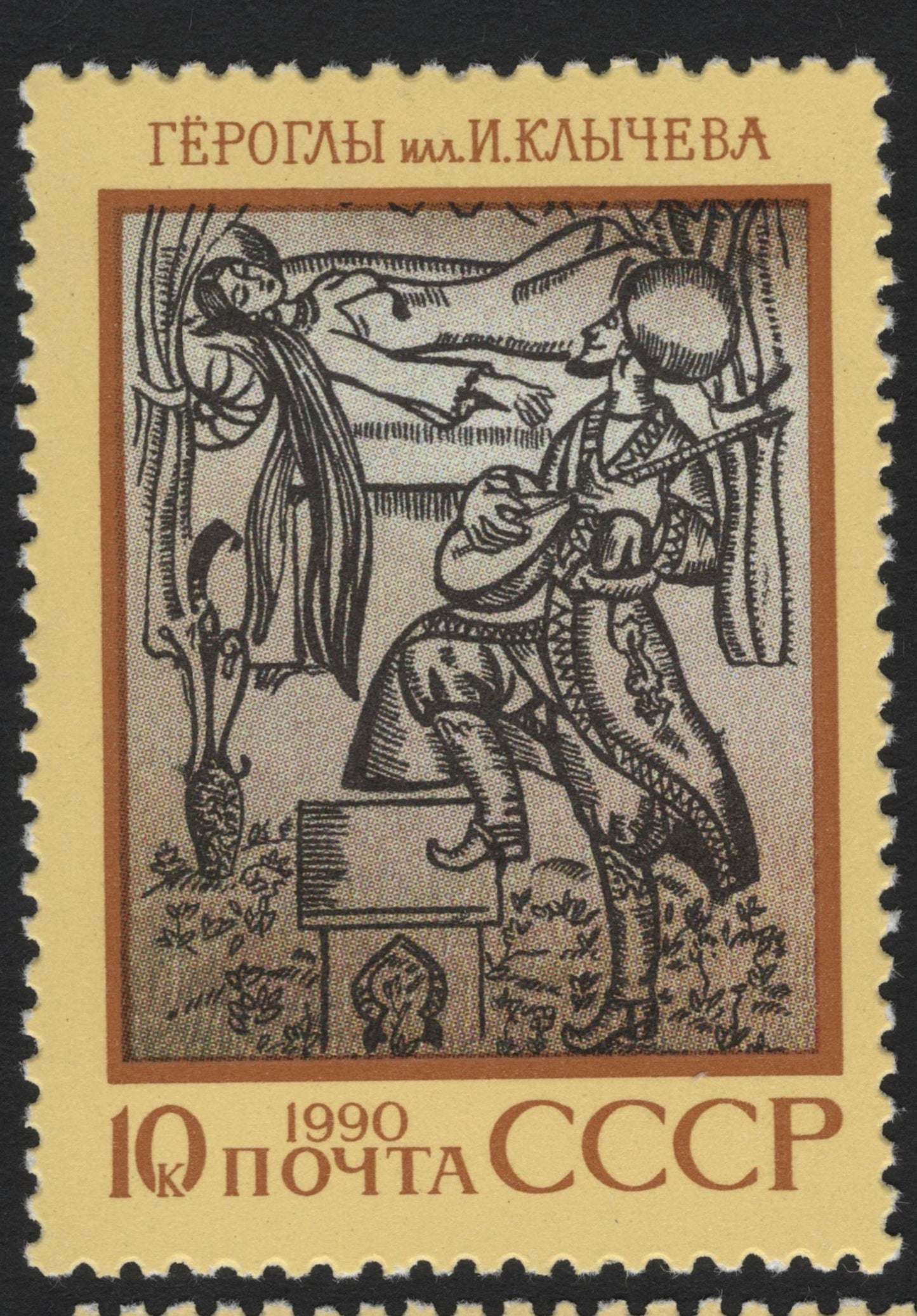 SCG5583 - USSR 1990 – Epic Heritage Series: “Gorogly” & “Kalevipoeg