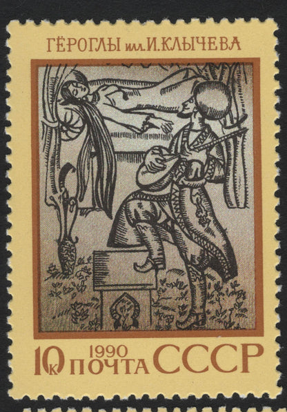 SCG5583 - USSR 1990 – Epic Heritage Series: “Gorogly” & “Kalevipoeg