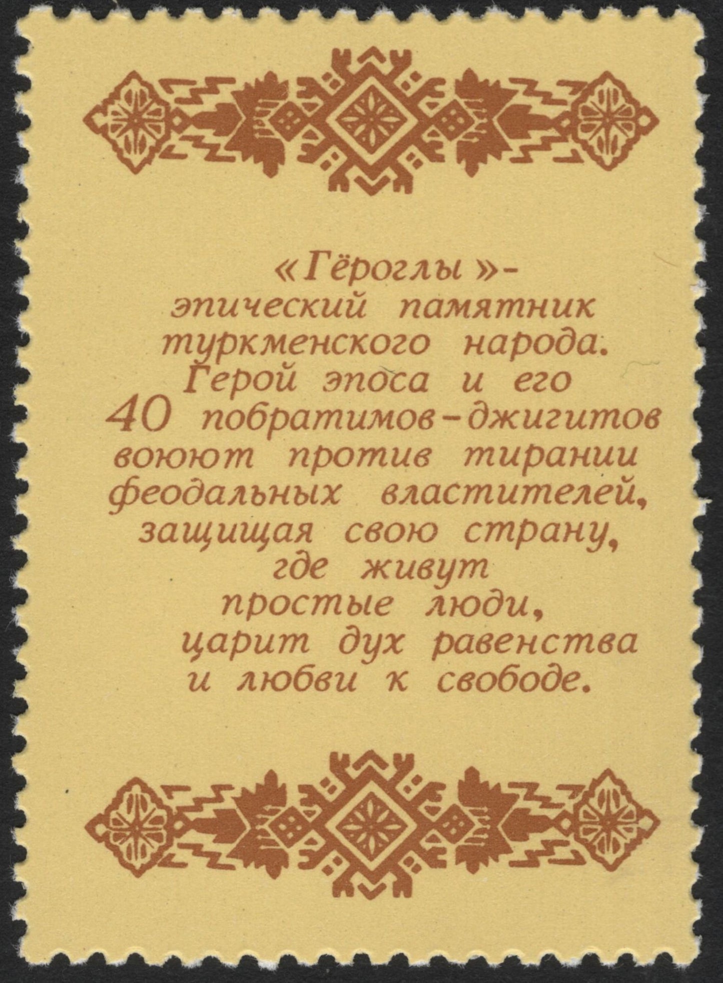 SCG5583 - USSR 1990 – Epic Heritage Series: “Gorogly” & “Kalevipoeg