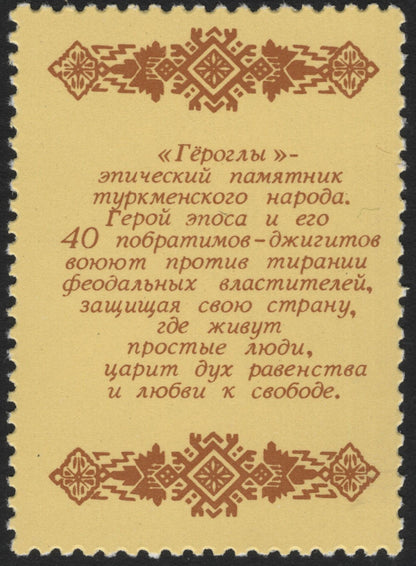 SCG5583 - USSR 1990 – Epic Heritage Series: “Gorogly” & “Kalevipoeg