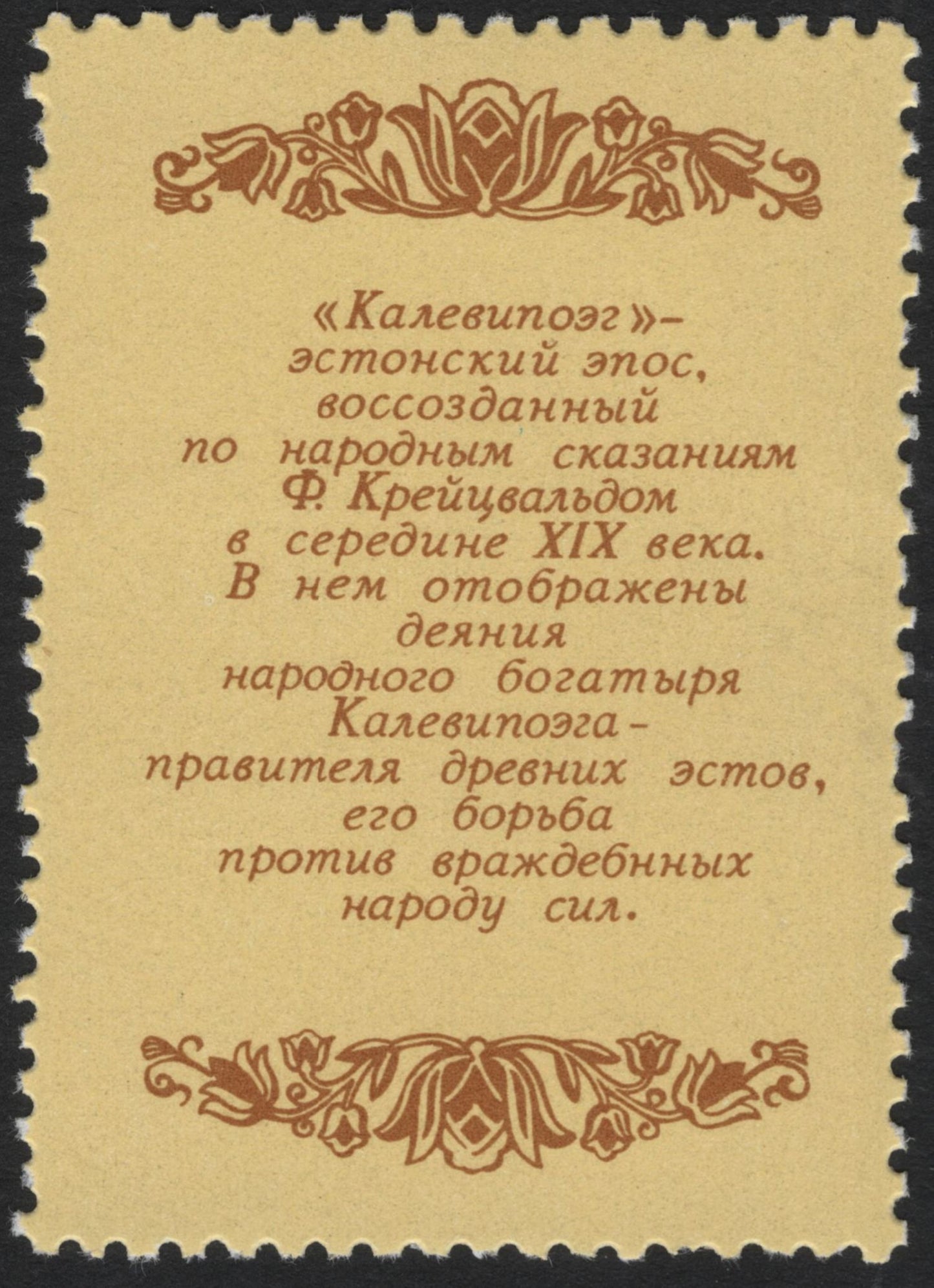 SCG5583 - USSR 1990 – Epic Heritage Series: “Gorogly” & “Kalevipoeg