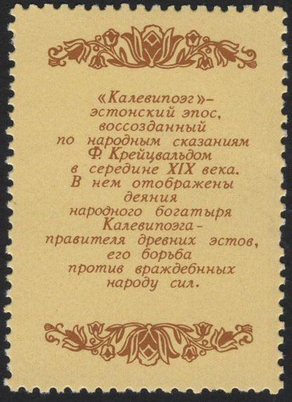 SCG5583 - USSR 1990 – Epic Heritage Series: “Gorogly” & “Kalevipoeg
