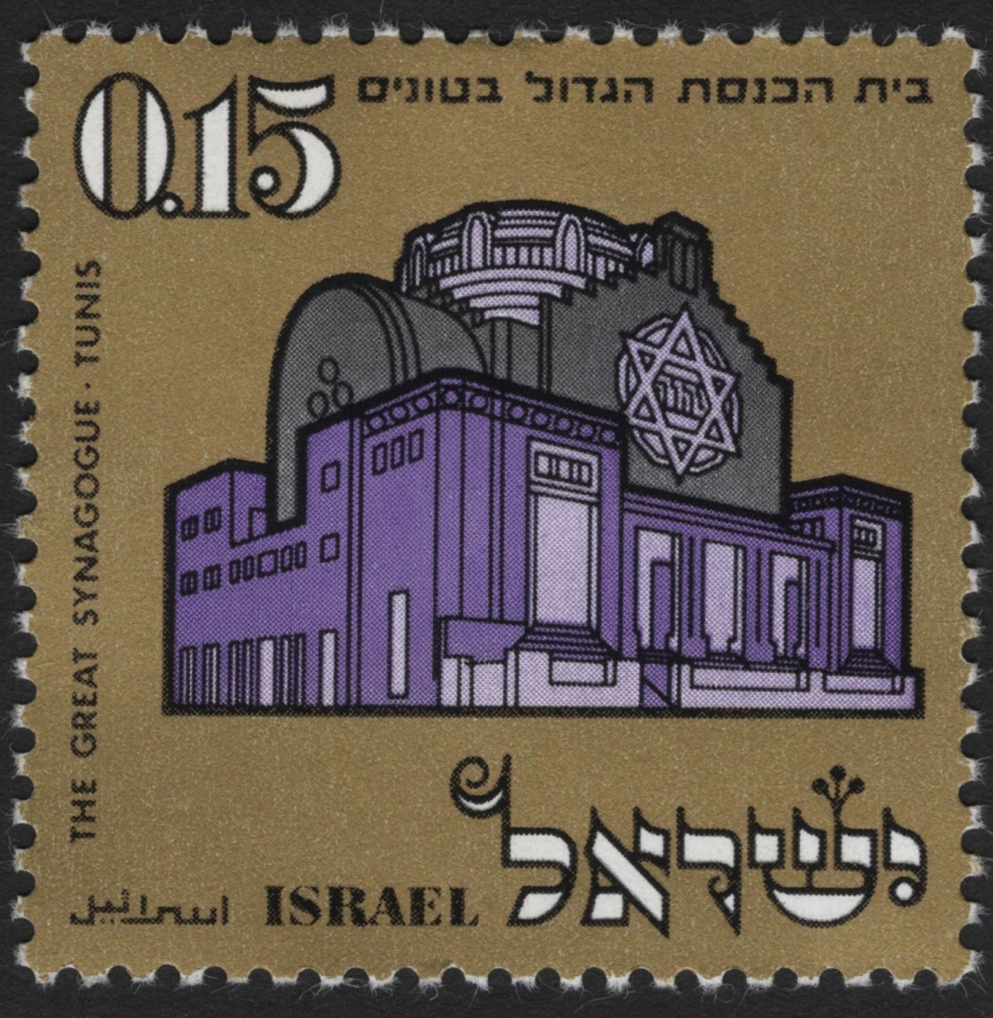 SCG5723 - Israel 1972 “Famous Synagogues Abroad” Stamp Set
