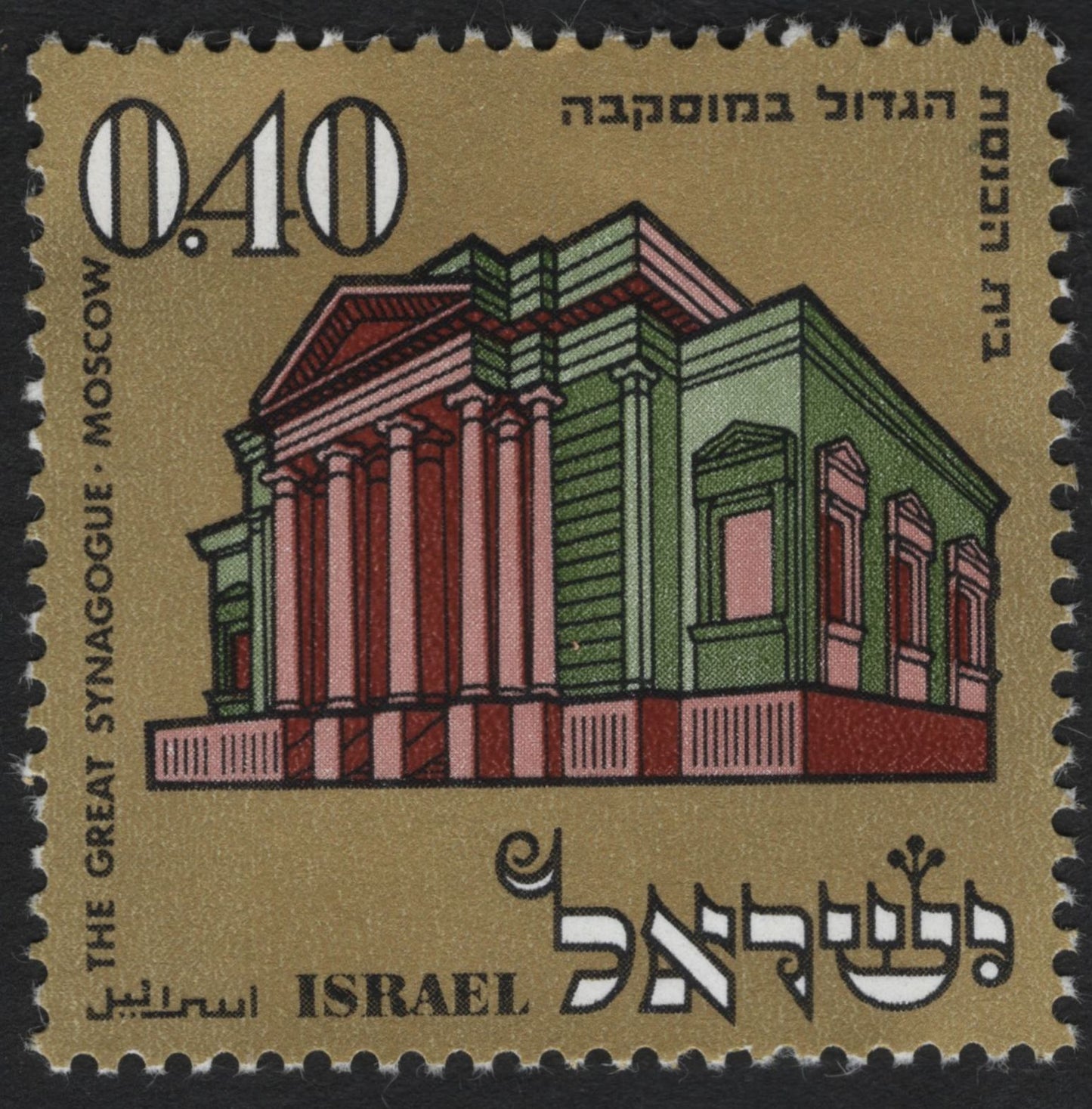 SCG5723 - Israel 1972 “Famous Synagogues Abroad” Stamp Set