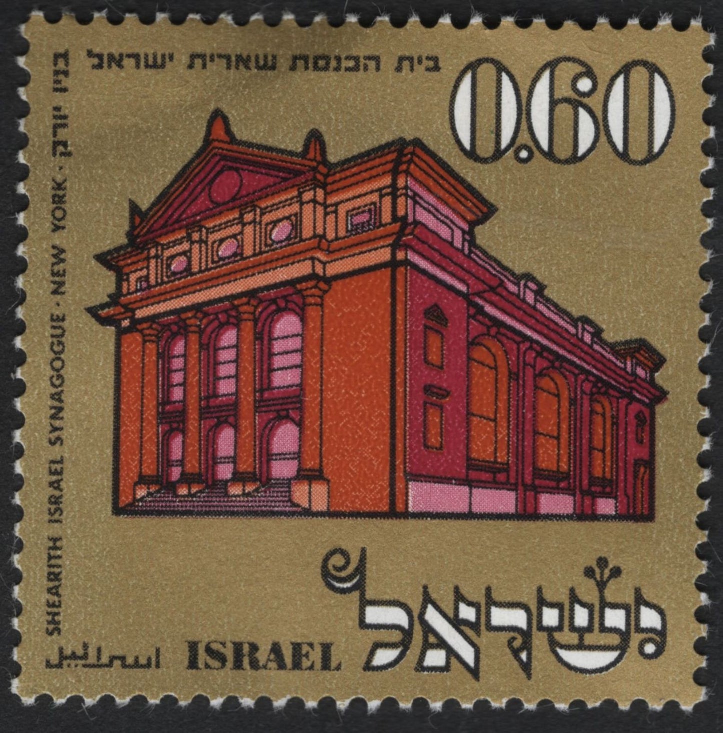 SCG5723 - Israel 1972 “Famous Synagogues Abroad” Stamp Set