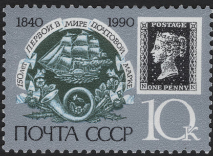 SCG5782 - USSR 1990 – 150th Anniversary of the World’s First Postage Stamp