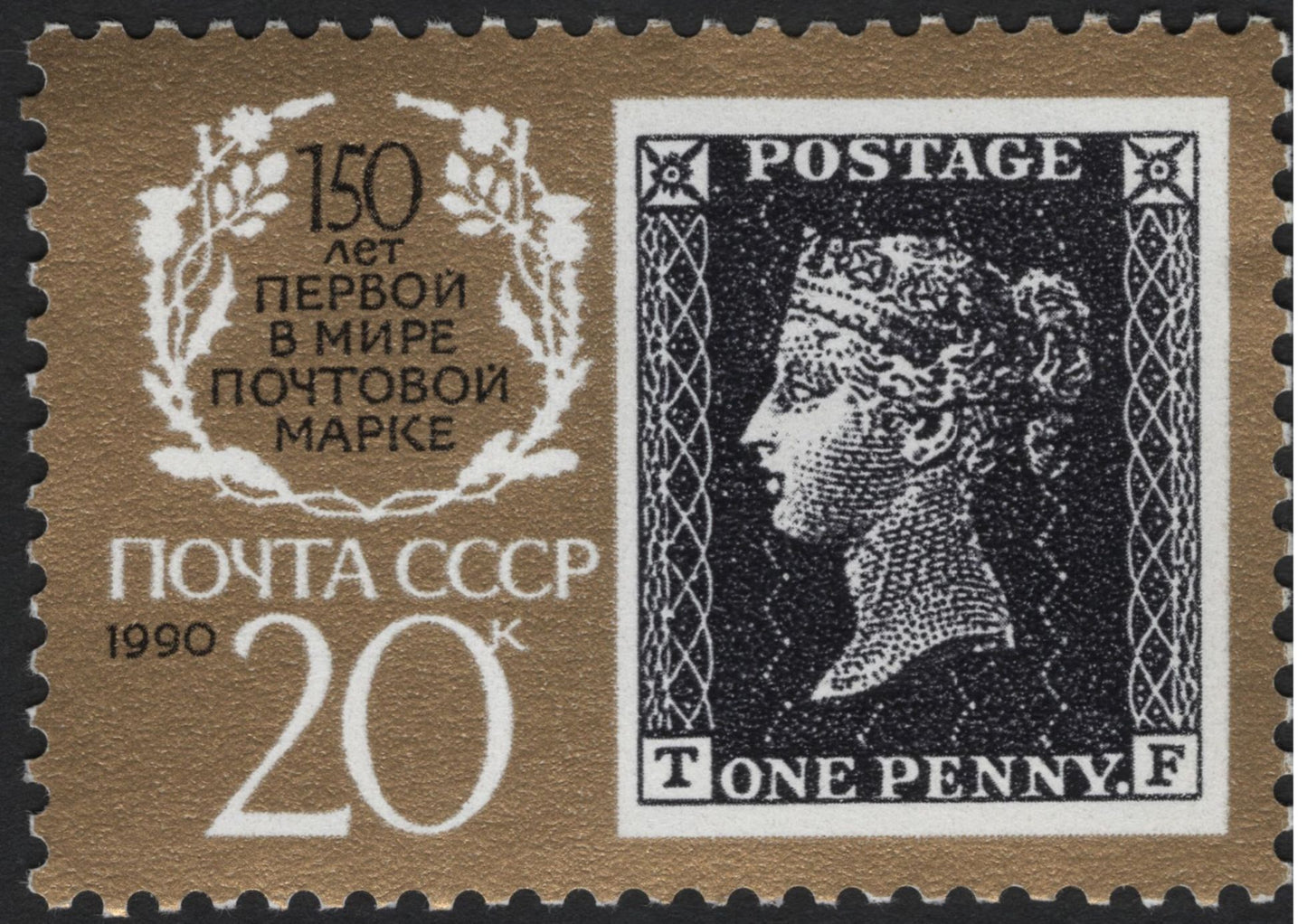SCG5782 - USSR 1990 – 150th Anniversary of the World’s First Postage Stamp