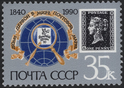 SCG5782 - USSR 1990 – 150th Anniversary of the World’s First Postage Stamp