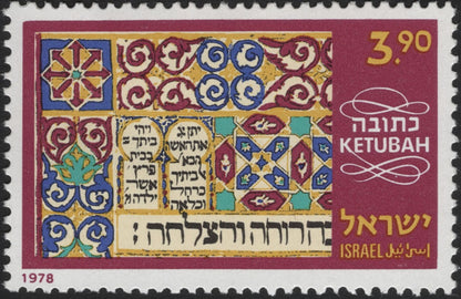 SCG5742 - Israel 1978 “Ketubah” Stamp Set – Jewish Marriage Contracts