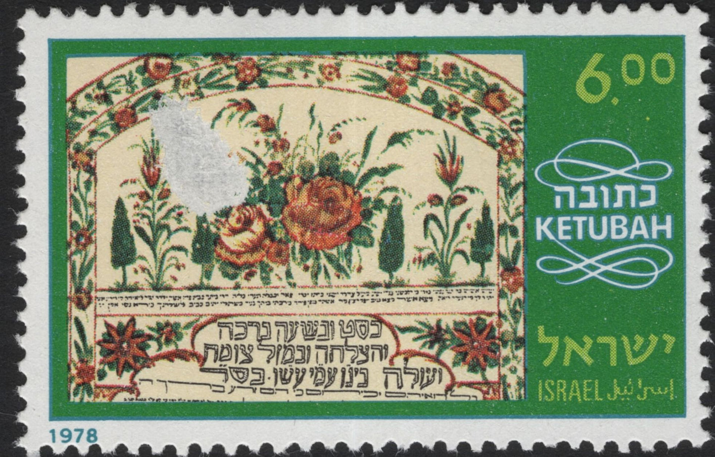 SCG5742 - Israel 1978 “Ketubah” Stamp Set – Jewish Marriage Contracts
