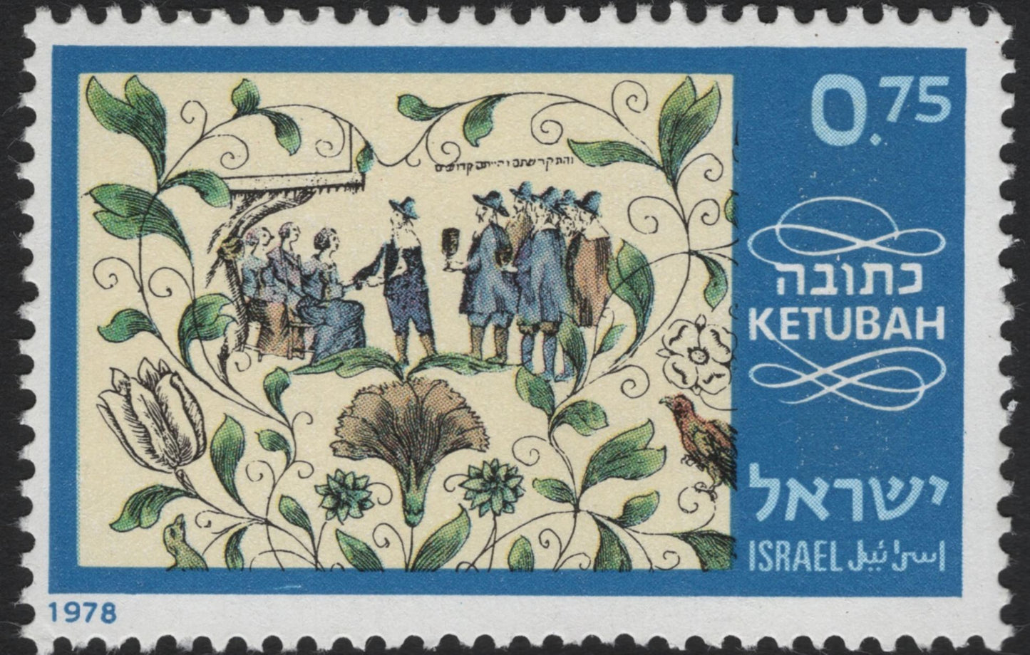 SCG5742 - Israel 1978 “Ketubah” Stamp Set – Jewish Marriage Contracts