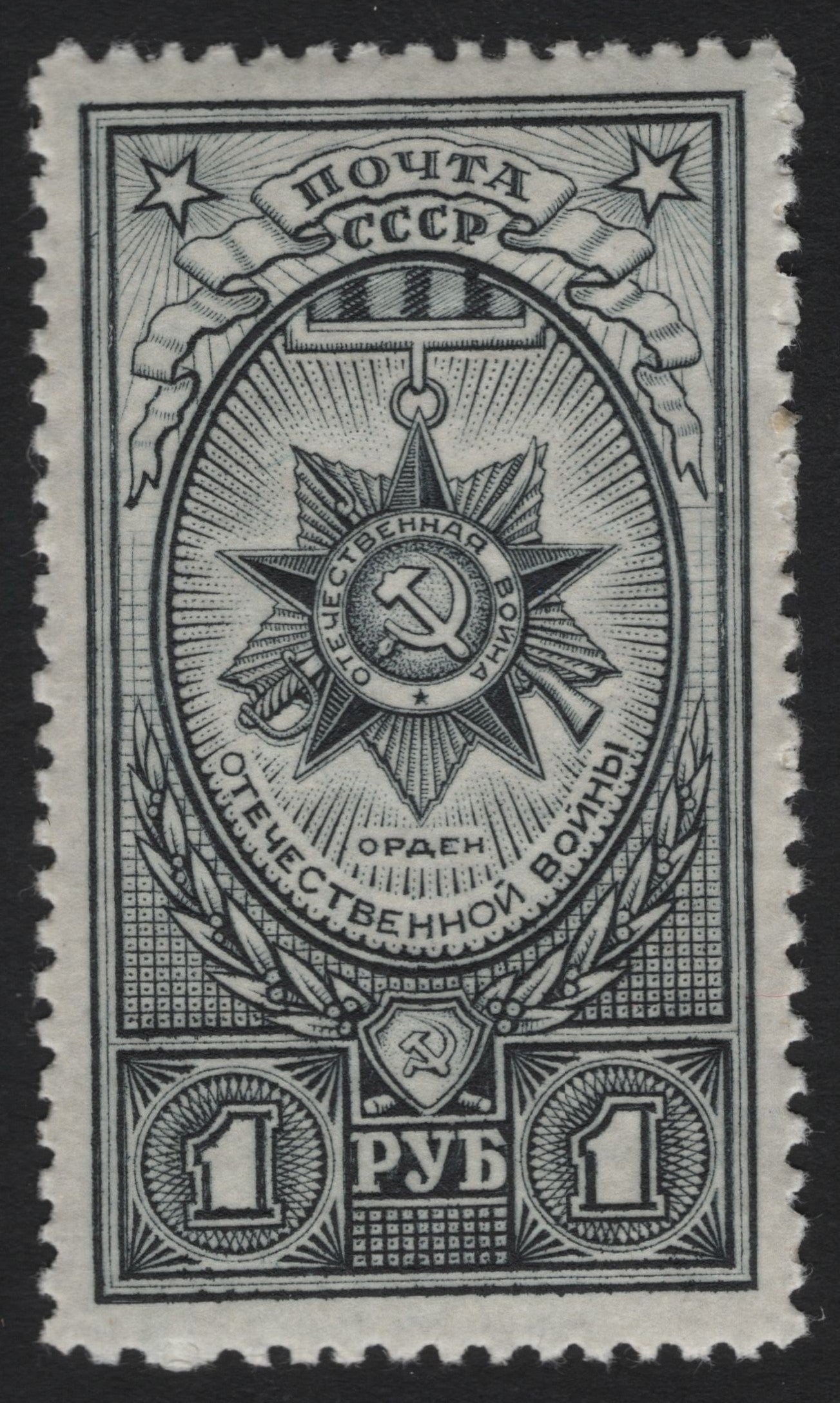 SCG6353 - USSR 1 Ruble – Order of the Patriotic War (1946)