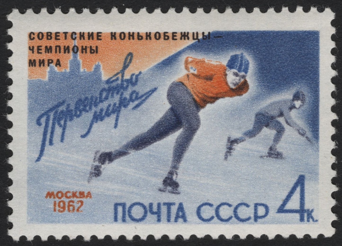 SCG6385 - USSR 1962 – World Speed Skating Champions, Moscow Issue