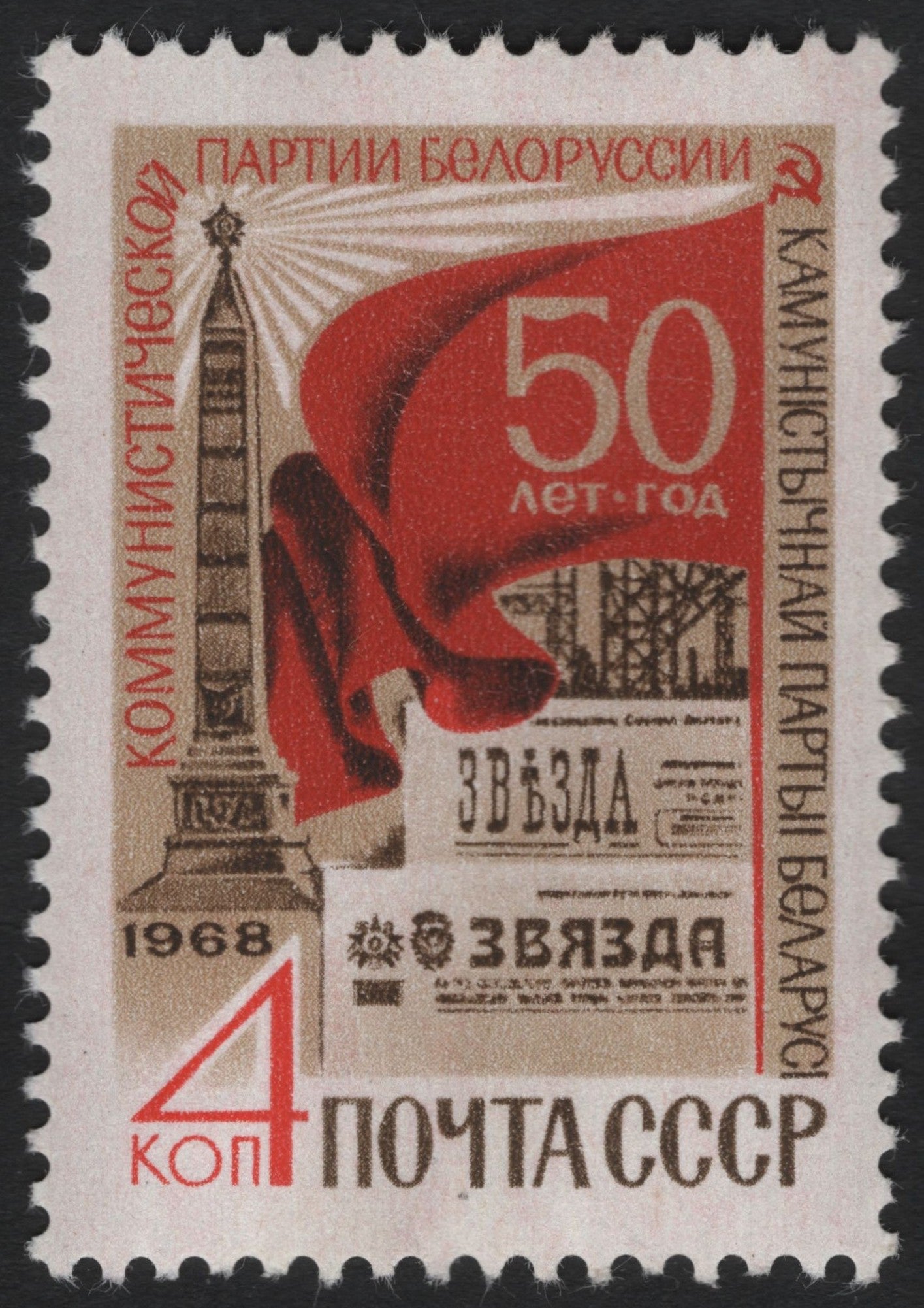 SCG6666 - USSR 1968 – 50 Years of the Communist Party of Byelorussia