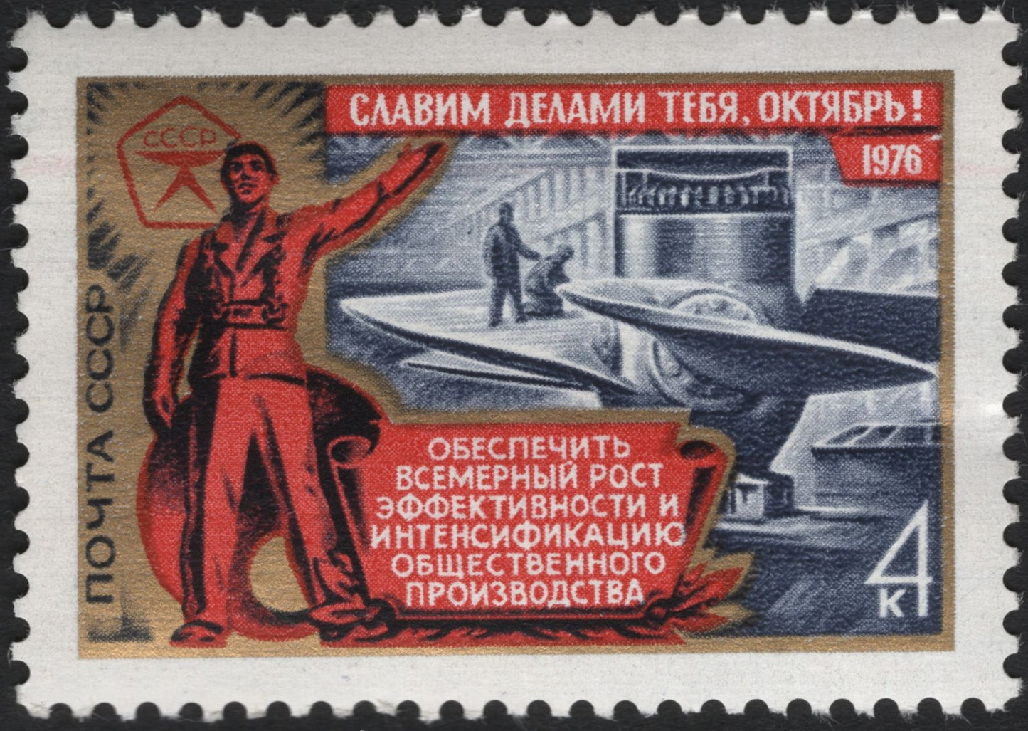 SCG6649 - USSR 1976 “Glory to October” Industrial Progress Stamp