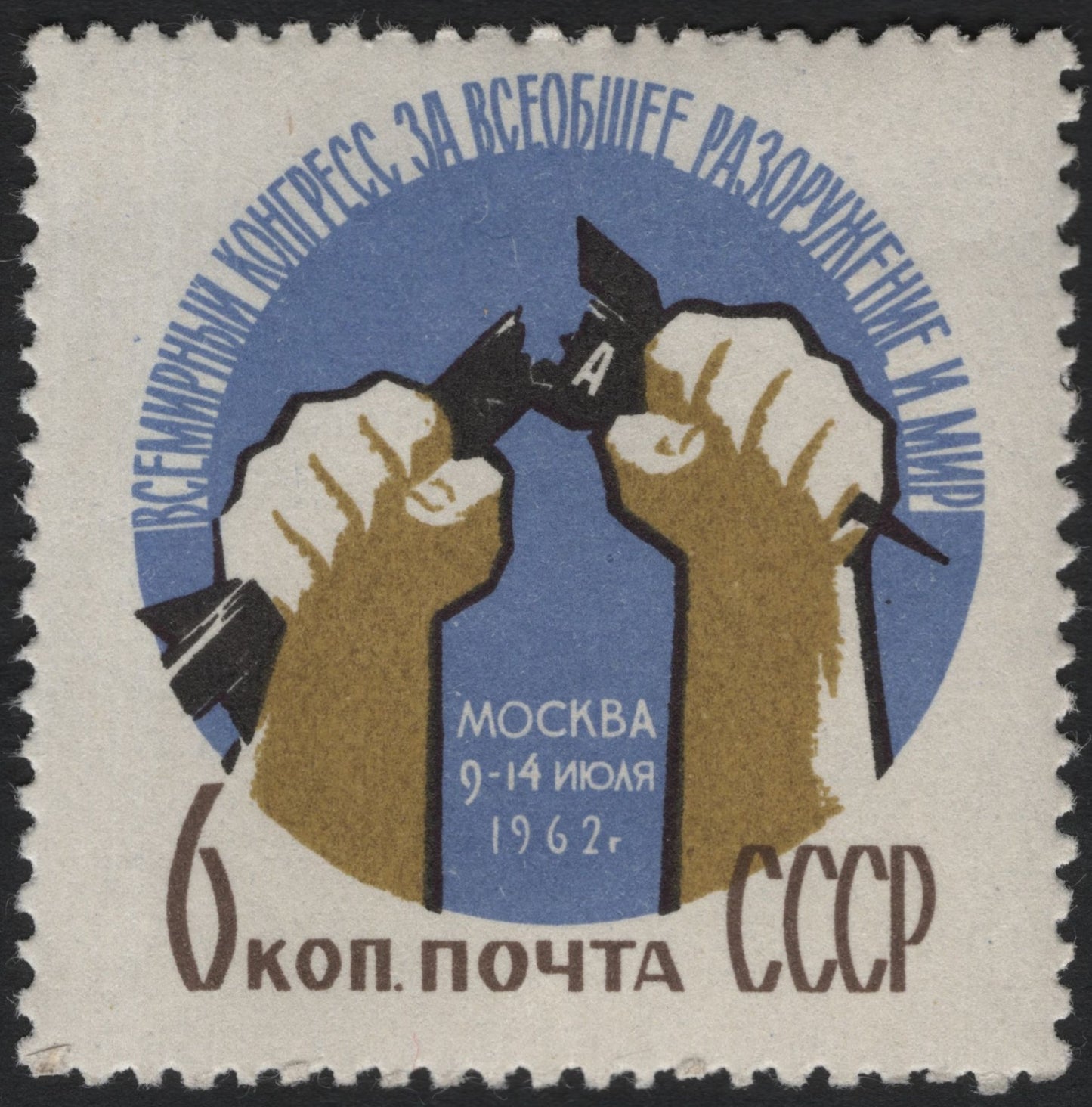 SCG6689 - USSR 1962 “World Congress for General Disarmament and Peace”