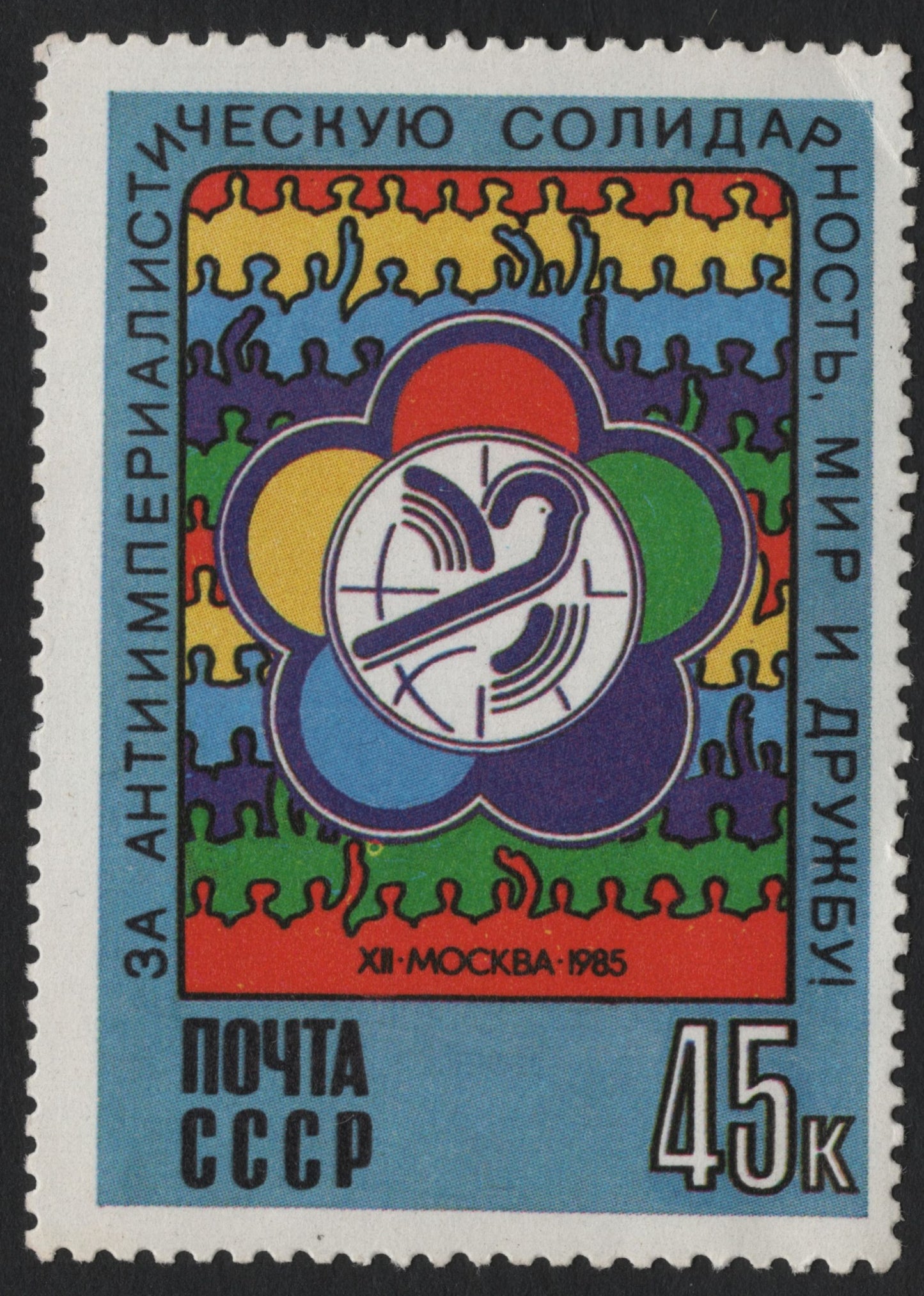 SCG6881 - USSR, 1985, 45 Kopecks: “Anti-Imperialist Solidarity, Peace, and Friendship”