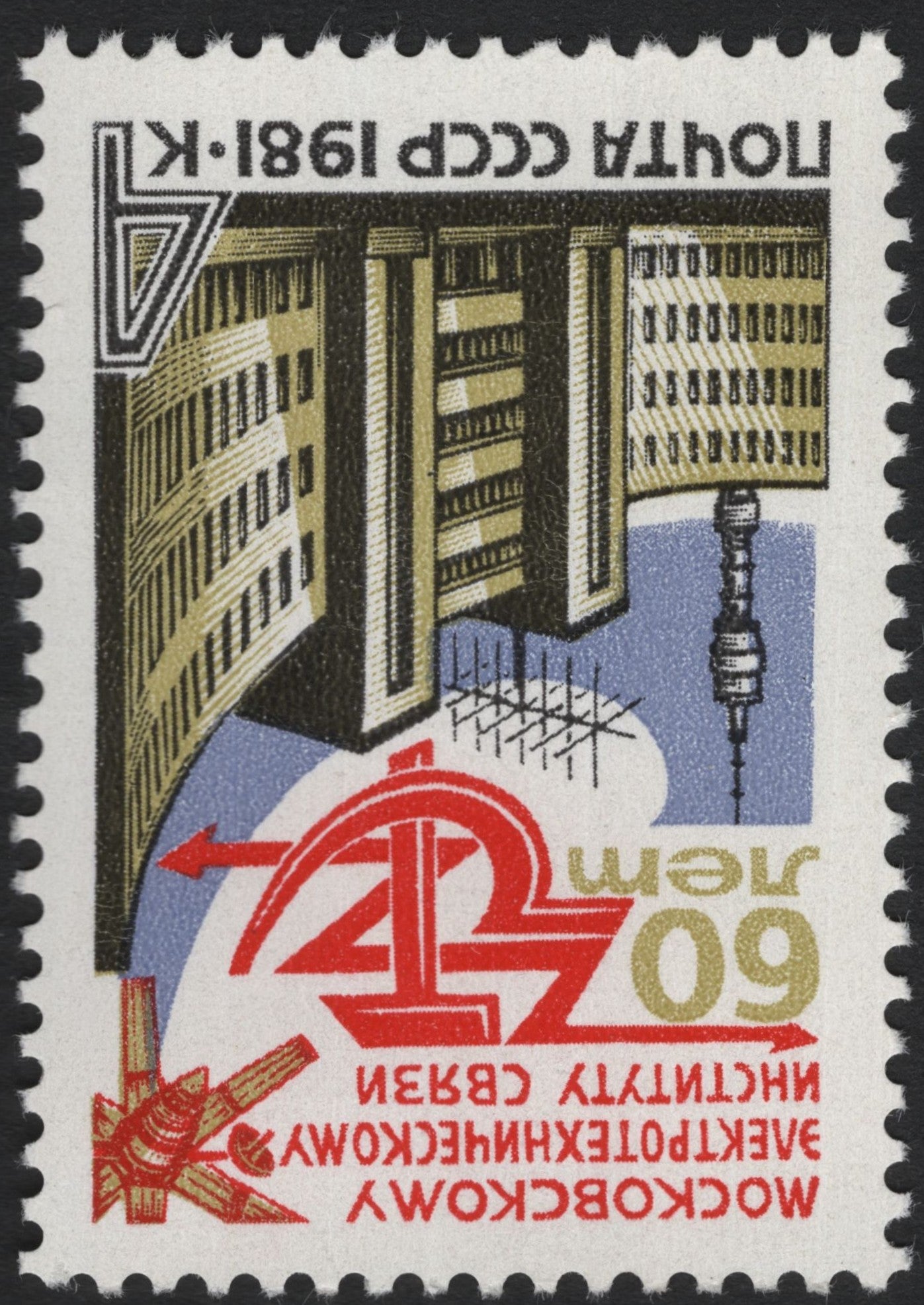 SCG6679 - USSR 1981: 60 Years of Moscow Higher Technical School (Bauman Moscow State Technical University)