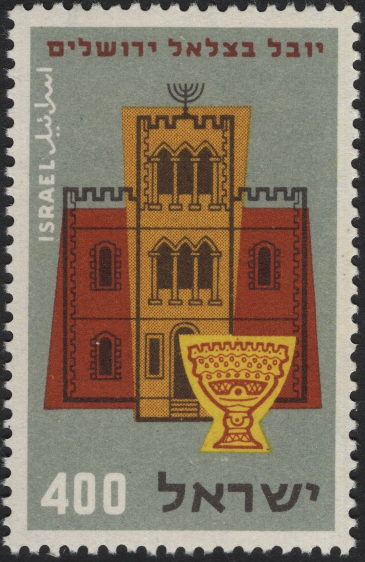 SCG6904 - Israel 1965: Bezalel Jubilee