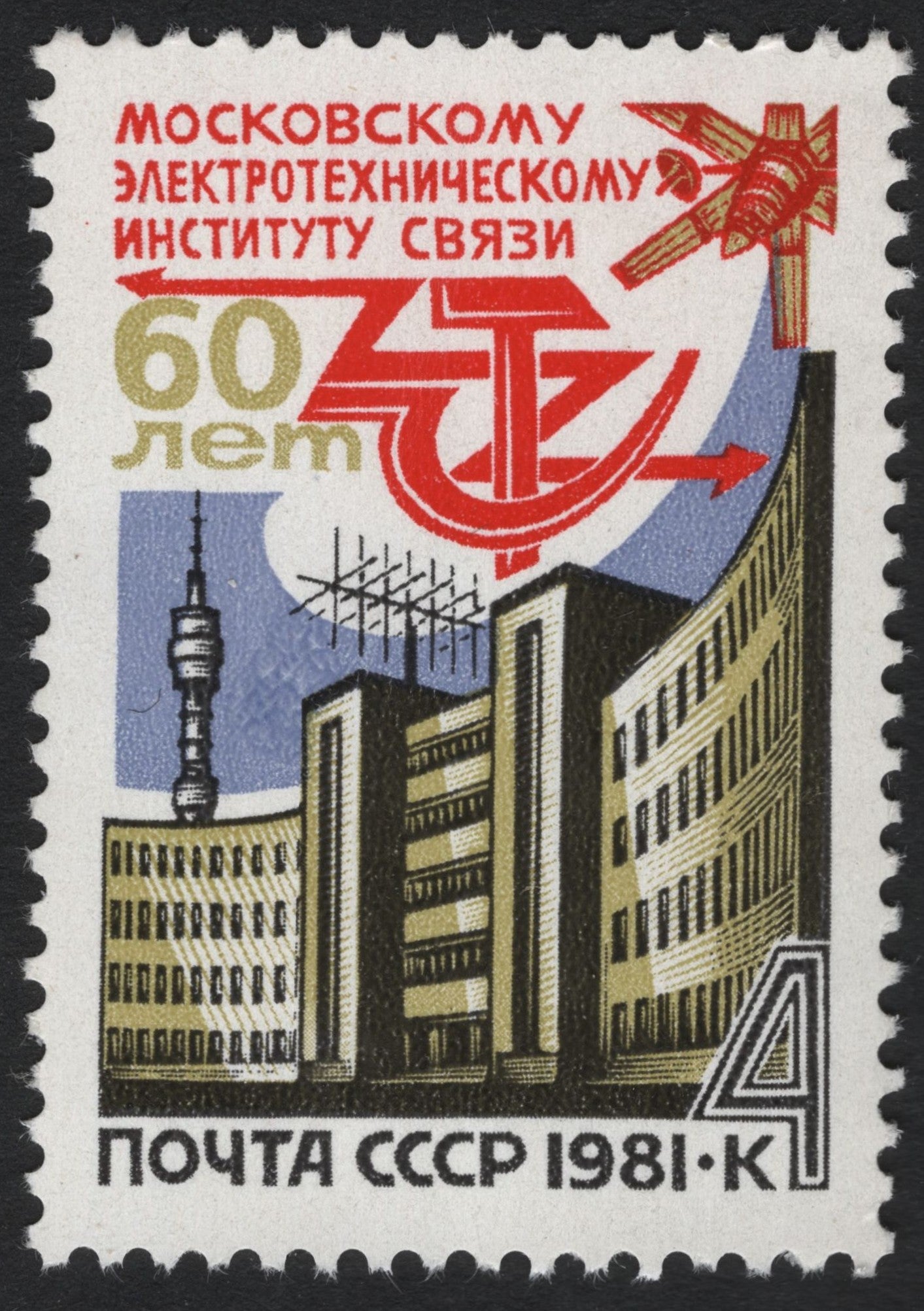 SCG6945 - USSR 1981: 60 Years of the Moscow Electrotechnical Institute of Communications