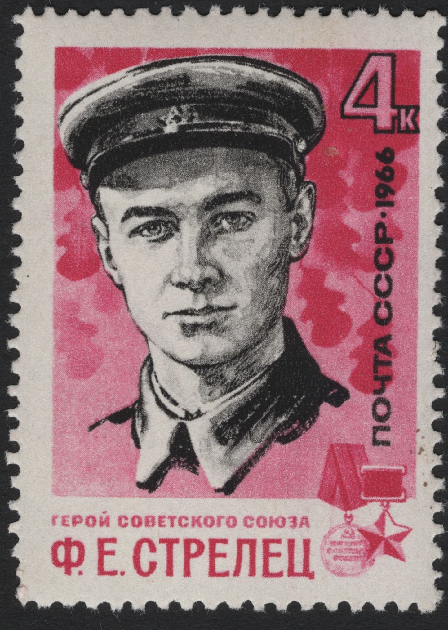 SCG6947 - USSR 1966, 4 Kopecks “Hero of the Soviet Union F. E. Strelets”