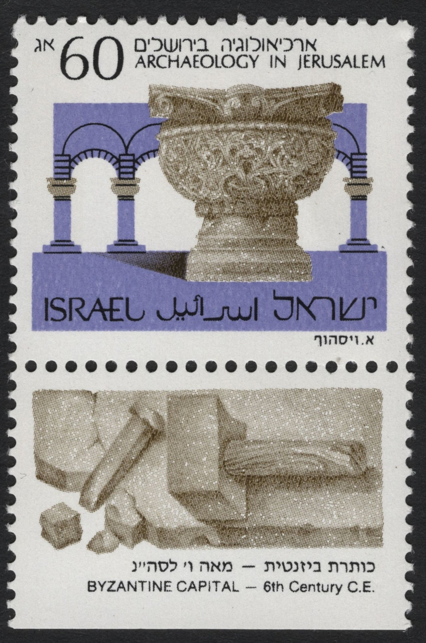 SCG6923 - Israel 1979 “Archaeology in Jerusalem: Byzantine Capital” (60 Agorot)