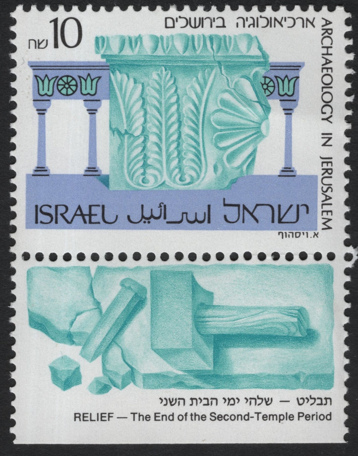 SCG6925 - Israel 1977 “Archaeology in Jerusalem: Relief – The End of the Second-Temple Period”